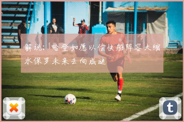 解说：哈登如愿以偿快船阵容大缩水保罗未来去向成谜