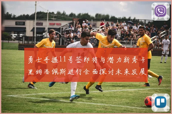 勇士手握11号签即将与潜力新秀卡里姆洛佩斯进行会面探讨未来发展