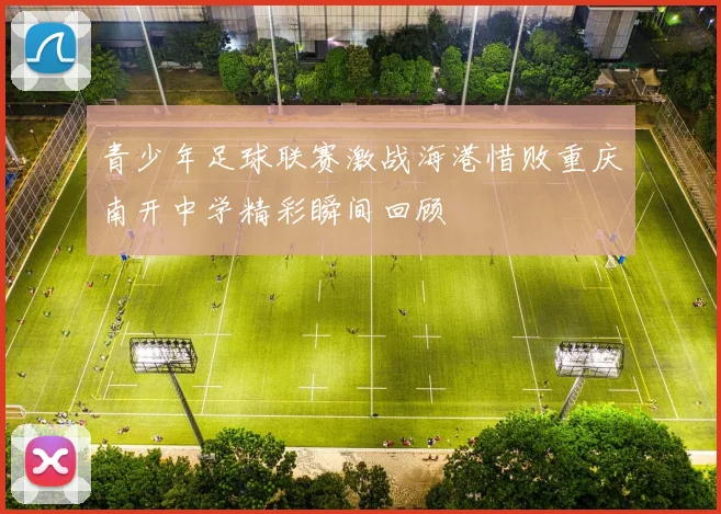 青少年足球联赛激战海港惜败重庆南开中学精彩瞬间回顾