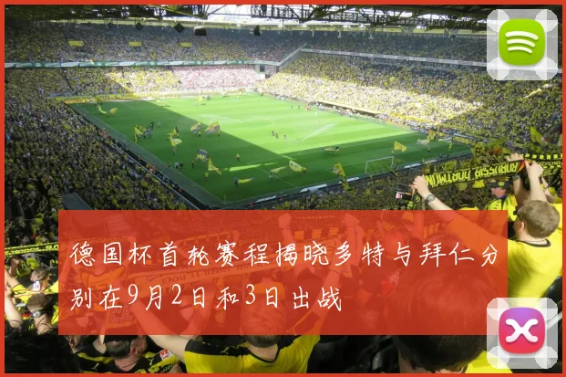 德国杯首轮赛程揭晓多特与拜仁分别在9月2日和3日出战