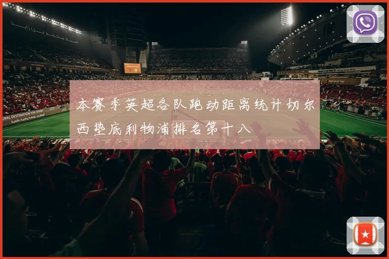 本赛季英超各队跑动距离统计切尔西垫底利物浦排名第十八