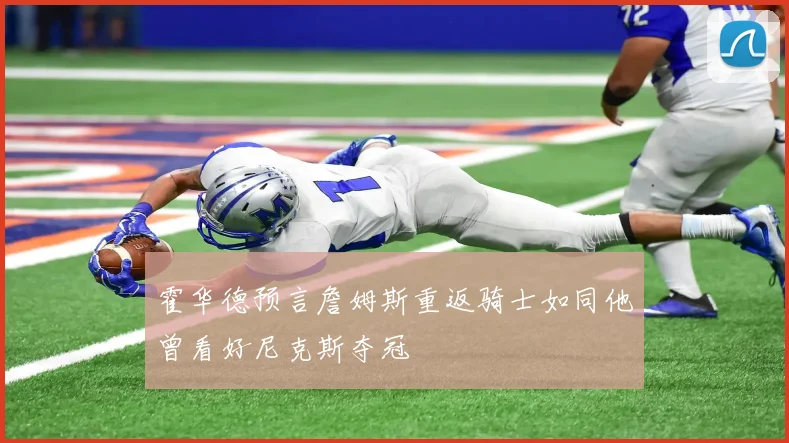 霍华德预言詹姆斯重返骑士如同他曾看好尼克斯夺冠