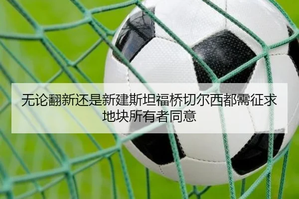 无论翻新还是新建斯坦福桥切尔西都需征求地块所有者同意（FBSPORTS）