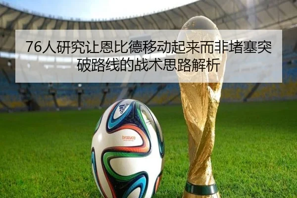 76人研究让恩比德移动起来而非堵塞突破路线的战术思路解析 - FBSPORTS